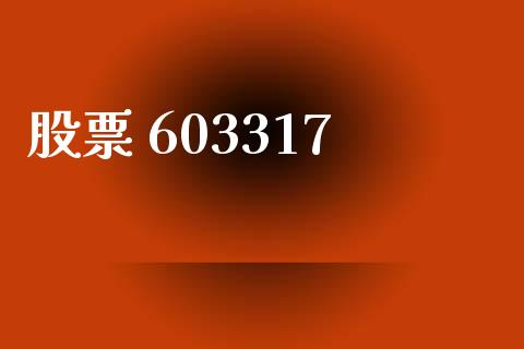 股票 603317_https://www.lansai.wang_基金理财_第1张