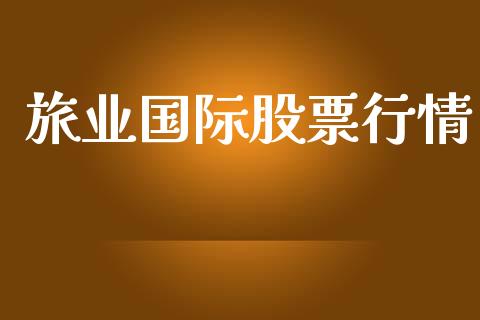 旅业国际股票行情_https://www.lansai.wang_股票知识_第1张