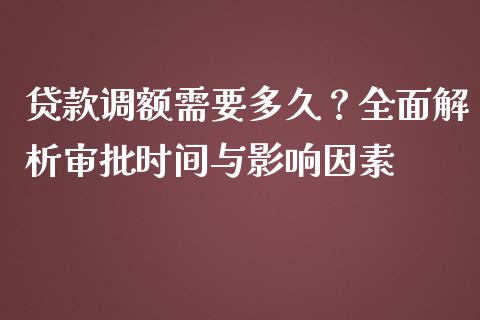 贷款调额需要多久？全面解析审批时间与影响因素_https://www.lansai.wang_理财百科_第1张