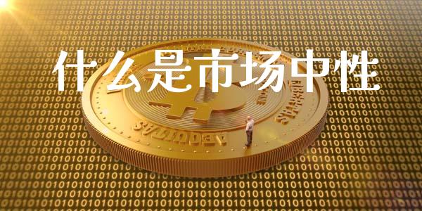 什么是市场中性_https://www.lansai.wang_股票知识_第1张