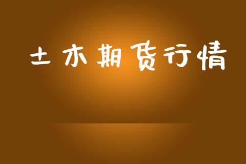土木期货行情_https://www.lansai.wang_期货品种_第1张