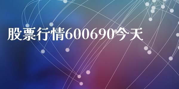 股票行情600690今天_https://www.lansai.wang_期货行情_第1张