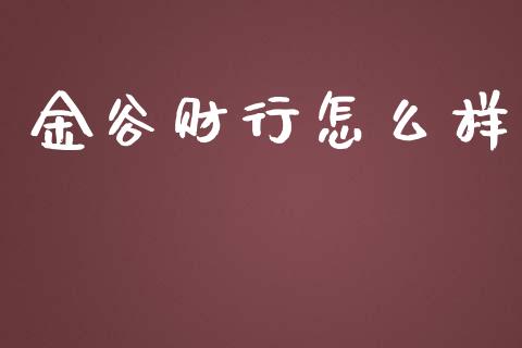 金谷财行怎么样_https://www.lansai.wang_股票知识_第1张