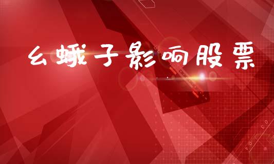 幺蛾子影响股票_https://www.lansai.wang_期货行情_第1张