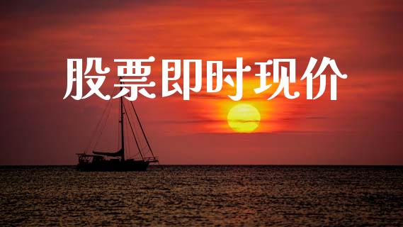 股票即时现价_https://www.lansai.wang_恒生指数_第1张