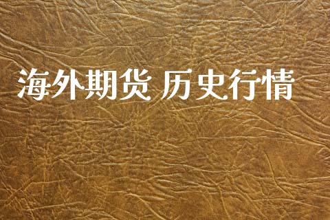 海外期货 历史行情_https://www.lansai.wang_期货行情_第1张