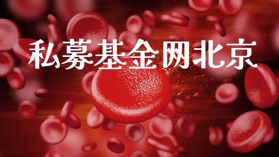 私募基金网北京_https://www.lansai.wang_基金理财_第1张