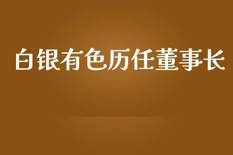 白银有色历任董事长_https://www.lansai.wang_期货行情_第1张