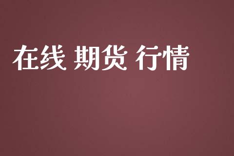 在线 期货 行情_https://www.lansai.wang_股指期货_第1张