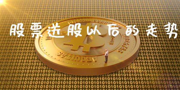 股票送股以后的走势_https://www.lansai.wang_期货行情_第1张