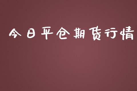今日平仓期货行情_https://www.lansai.wang_期货行情_第1张