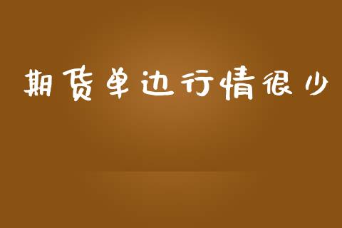 期货单边行情很少_https://www.lansai.wang_期货资讯_第1张