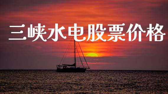 三峡水电股票价格_https://www.lansai.wang_基金理财_第1张
