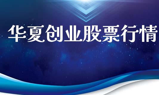 华夏创业股票行情_https://www.lansai.wang_股票知识_第1张