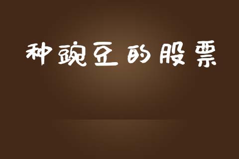 种豌豆的股票_https://www.lansai.wang_期货行情_第1张