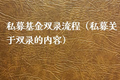 私募基金双录流程（私募关于双录的内容）_https://www.lansai.wang_基金理财_第1张