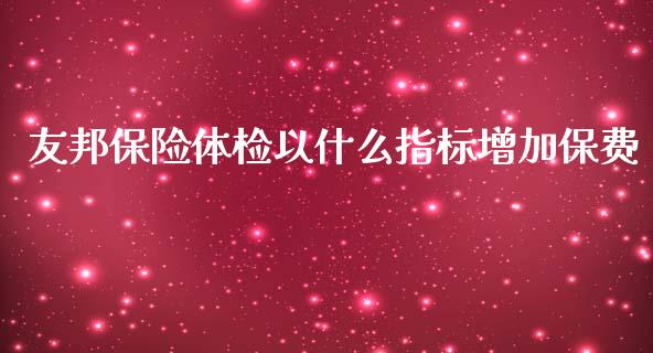 友邦保险体检以什么指标增加保费_https://www.lansai.wang_恒生指数_第1张