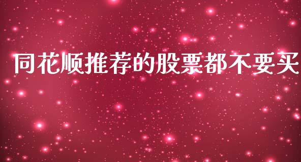 同花顺推荐的股票都不要买_https://www.lansai.wang_恒生指数_第1张