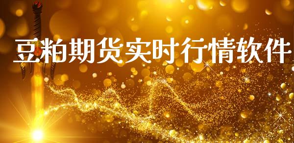 豆粕期货实时行情软件_https://www.lansai.wang_恒生指数_第1张