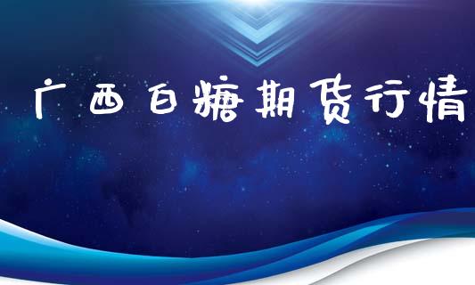 广西白糖期货行情_https://www.lansai.wang_未分类_第1张