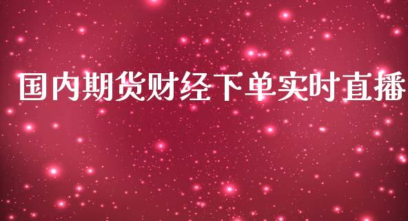 国内期货财经下单实时直播_https://www.lansai.wang_期货直播_第1张