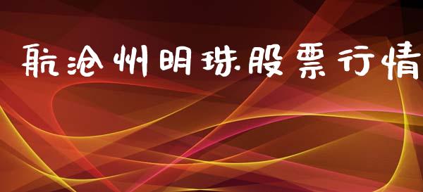 航沧州明珠股票行情_https://www.lansai.wang_股票知识_第1张