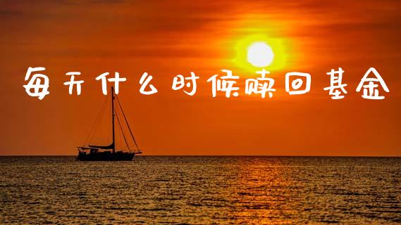 每天什么时候赎回基金_https://www.lansai.wang_股票问答_第1张