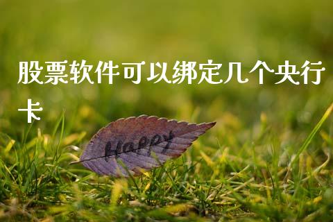 股票软件可以绑定几个央行卡_https://www.lansai.wang_期货行情_第1张