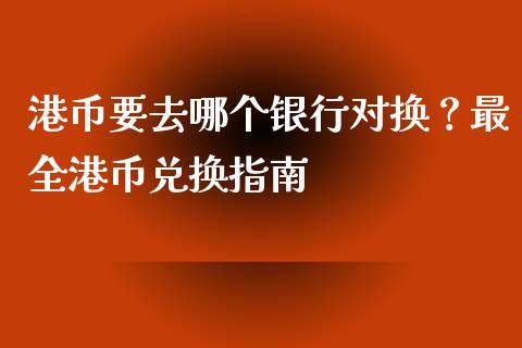 港币要去哪个银行对换?最全港币兑换指南_股票知识_第1张_起点财经 港币要去哪个银行对换?最全港币兑换指南_https://www.lansai.wang_股票知识_第1张