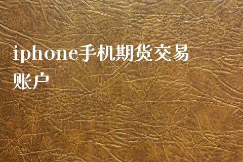 iphone手机期货交易账户_https://www.lansai.wang_期货学院_第1张