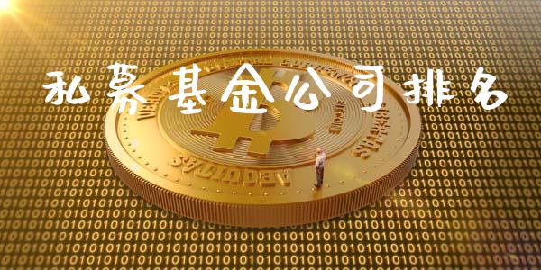 私募基金公司排名_https://www.lansai.wang_基金理财_第1张