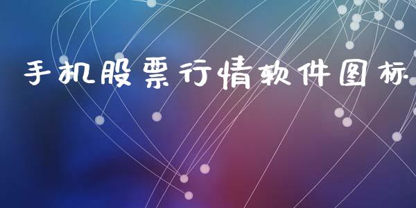手机股票行情软件图标_https://www.lansai.wang_股票知识_第1张