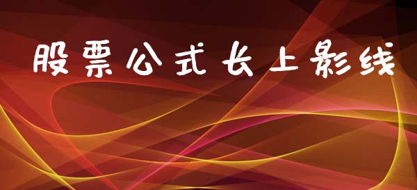 股票公式长上影线_https://www.lansai.wang_期货资讯_第1张
