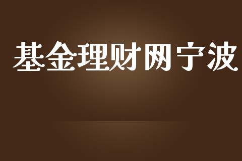 基金理财网宁波_https://www.lansai.wang_基金理财_第1张