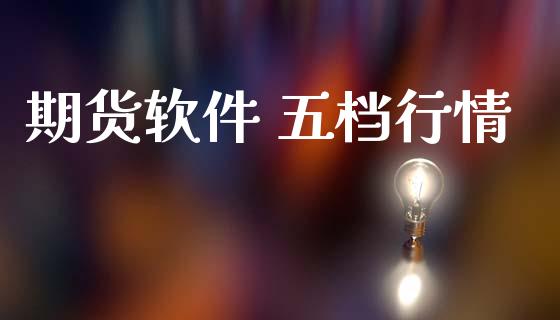 期货软件 五档行情_https://www.lansai.wang_股指期货_第1张