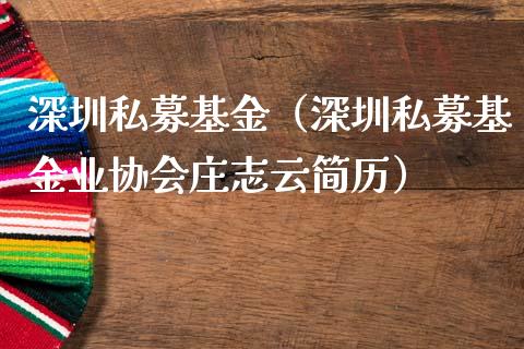 深圳私募基金（深圳私募基金业协会庄志云简历）_https://www.lansai.wang_基金理财_第1张