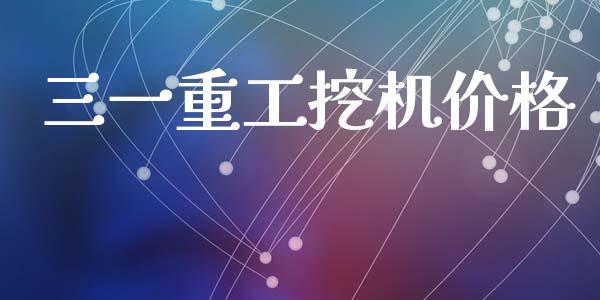 三一重工挖机价格_https://www.lansai.wang_股票问答_第1张