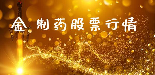 金 制药股票行情_https://www.lansai.wang_股票知识_第1张