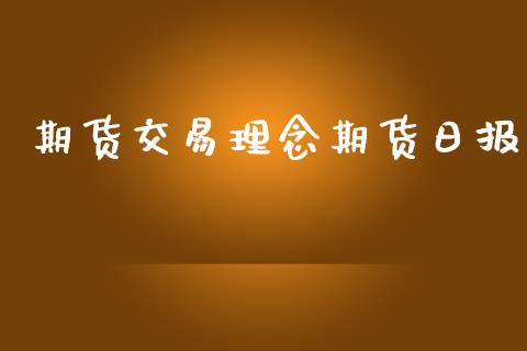 期货交易理念期货日报_https://www.lansai.wang_股票知识_第1张