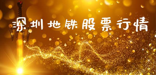 深圳地铁股票行情_https://www.lansai.wang_股票知识_第1张