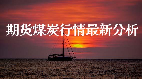 期货煤炭行情最新分析_https://www.lansai.wang_期货资讯_第1张