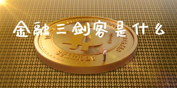 金融三剑客是什么_https://www.lansai.wang_股票问答_第1张