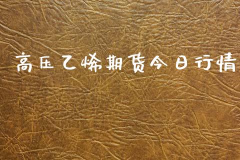 高压乙烯期货今日行情_https://www.lansai.wang_恒生指数_第1张