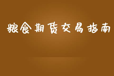 粮食期货交易指南_https://www.lansai.wang_股票问答_第1张