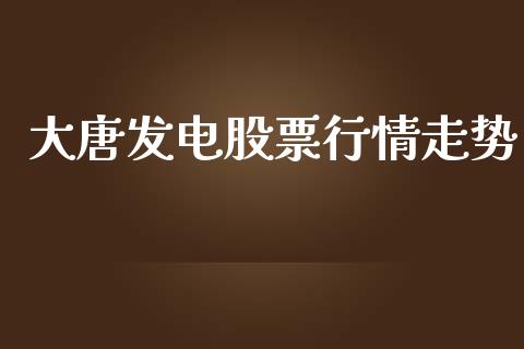 大唐发电股票行情走势_https://www.lansai.wang_股票问答_第1张