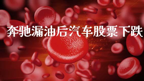 奔驰漏油后汽车股票下跌_https://www.lansai.wang_基金理财_第1张