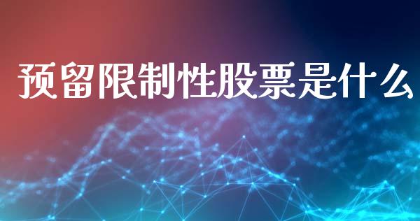 预留限制性股票是什么_https://www.lansai.wang_恒生指数_第1张
