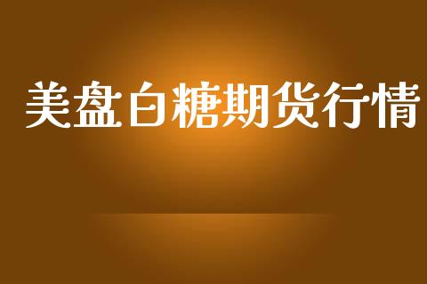 美盘白糖期货行情_https://www.lansai.wang_期货行情_第1张