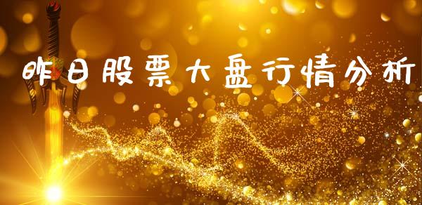 昨日股票大盘行情分析_https://www.lansai.wang_股票问答_第1张