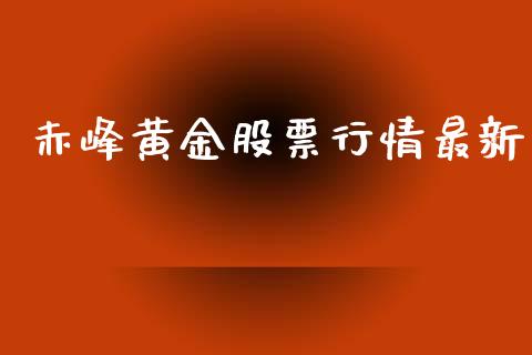 赤峰黄金股票行情最新_https://www.lansai.wang_股票知识_第1张